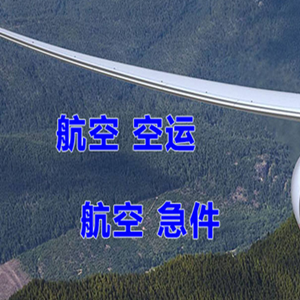 唐山三女河航空货运快递-选东方航空和上海航空